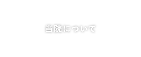 当院について