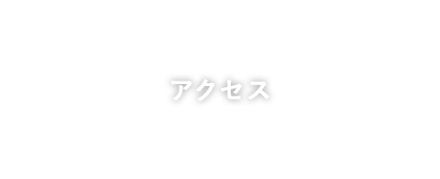 アクセス
