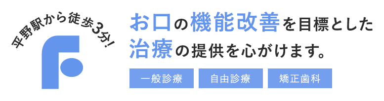 平野駅から徒歩3分!お口の機能改善を目標とした治療の提供を心がけます。